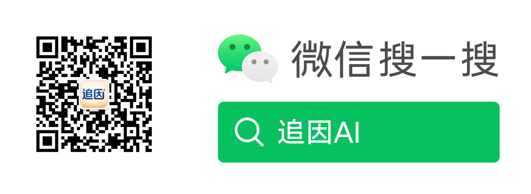 微信公众号追因AI：扫码关注或微信搜一搜追因AI