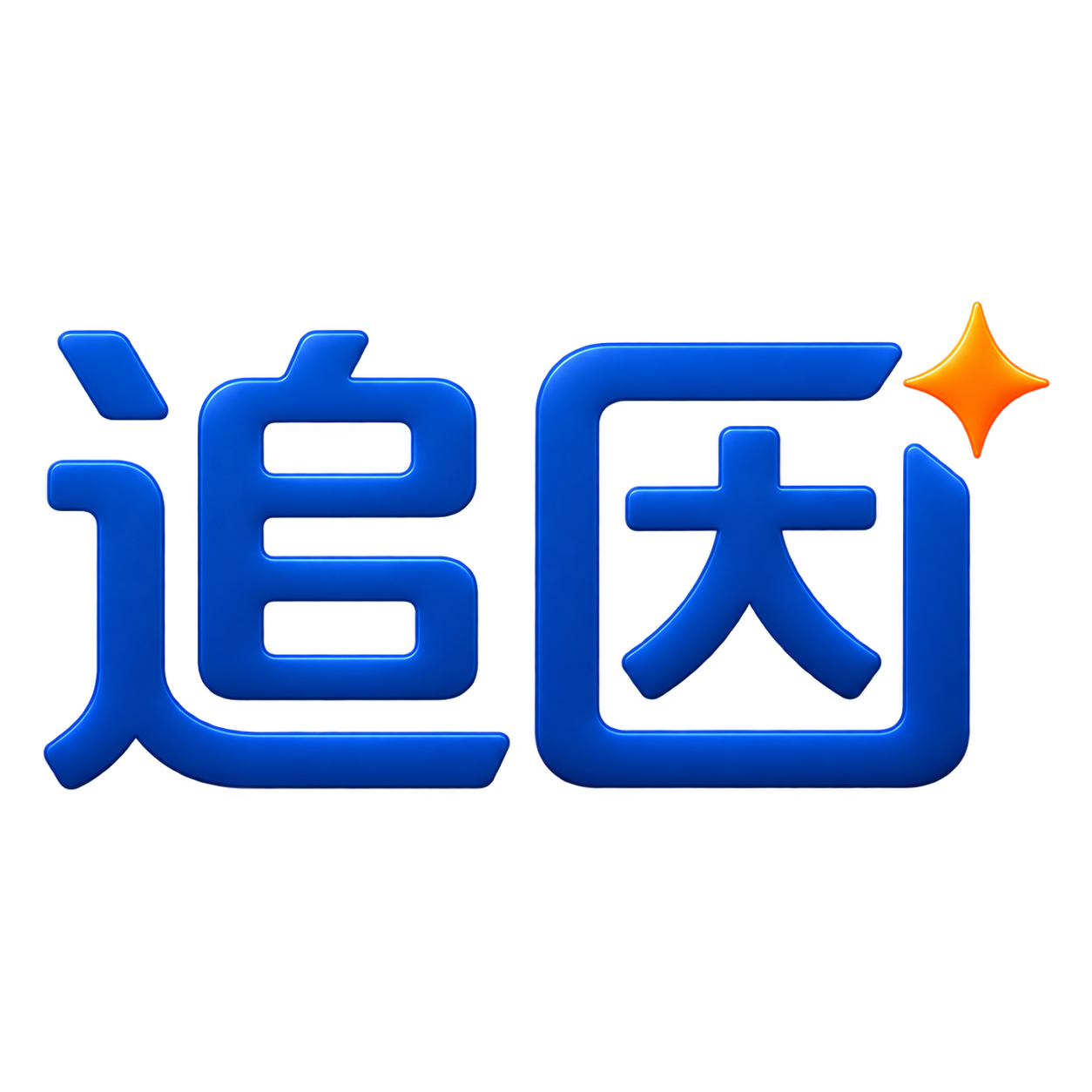 追因