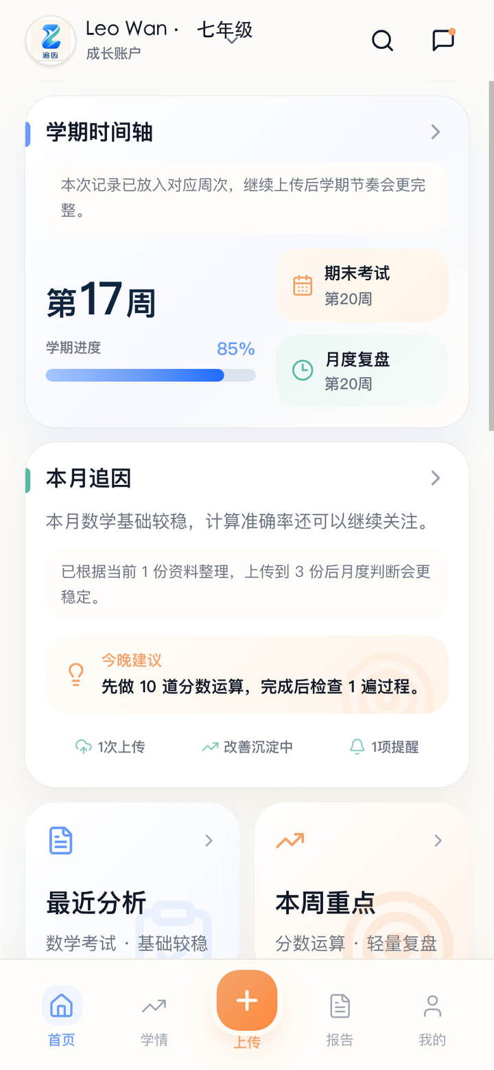 追因 App 首页：学期时间轴、本月追因与今晚建议