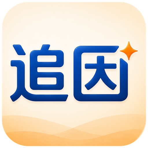 追因